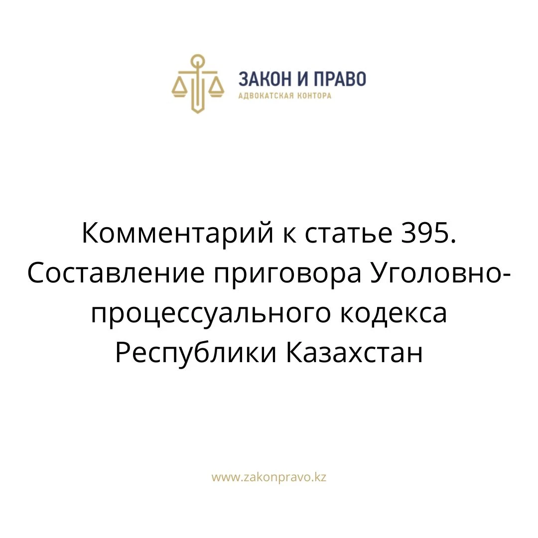 Комментарий к  статье 395. Составление приговора Уголовно-процессуального кодекса Республики Казахстан